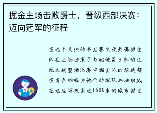 掘金主场击败爵士，晋级西部决赛：迈向冠军的征程