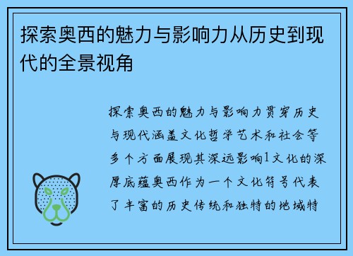 探索奥西的魅力与影响力从历史到现代的全景视角