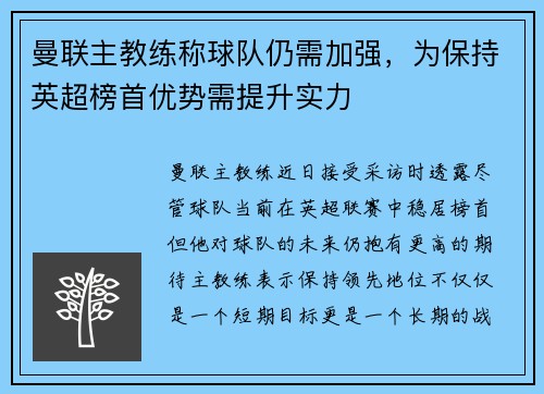 曼联主教练称球队仍需加强，为保持英超榜首优势需提升实力