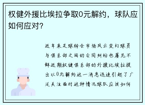 权健外援比埃拉争取0元解约，球队应如何应对？