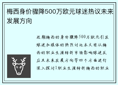 梅西身价骤降500万欧元球迷热议未来发展方向