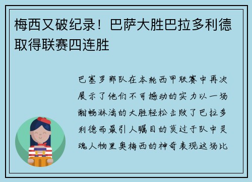 梅西又破纪录！巴萨大胜巴拉多利德取得联赛四连胜